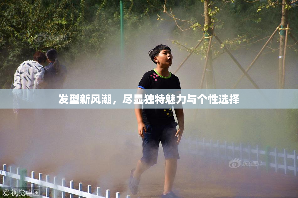 发型新风潮，尽显独特魅力与个性选择