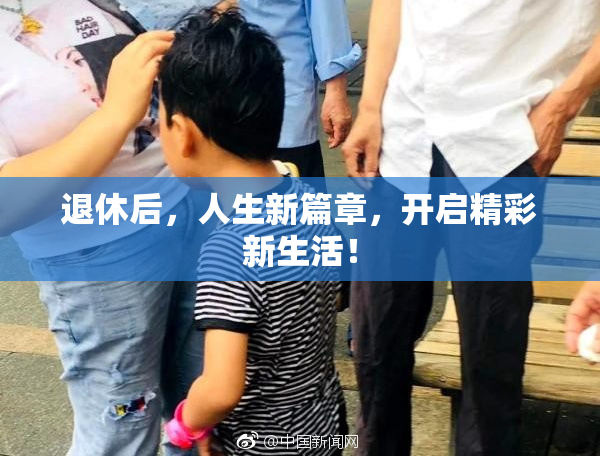 退休后，人生新篇章，开启精彩新生活！
