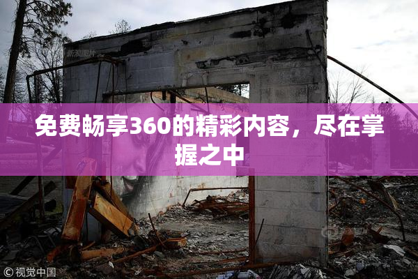 免费畅享360的精彩内容，尽在掌握之中