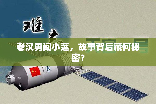 老汉勇闯小莲，故事背后藏何秘密？
