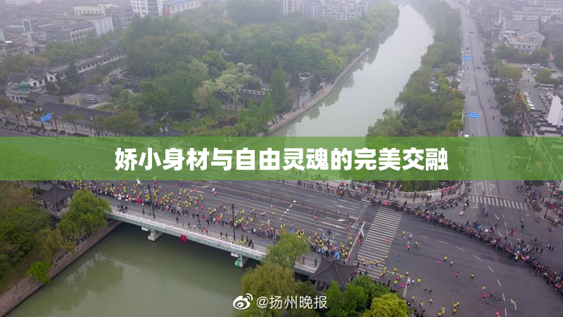 娇小身材与自由灵魂的完美交融