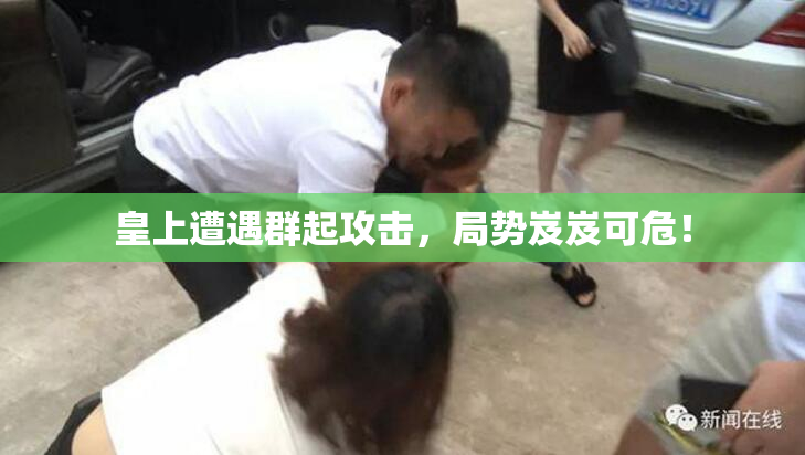 皇上遭遇群起攻击，局势岌岌可危！
