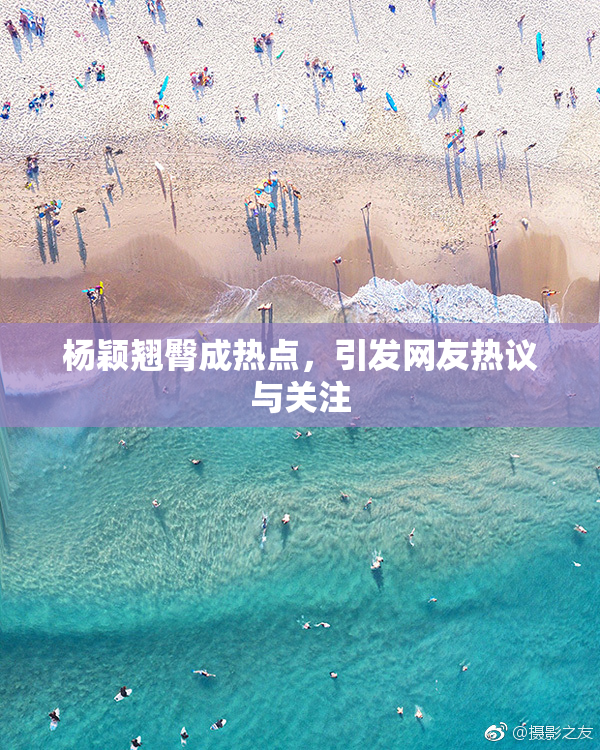 杨颖翘臀成热点，引发网友热议与关注