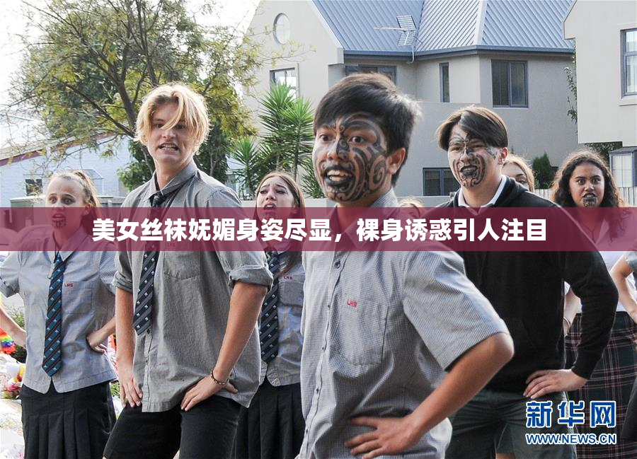 美女丝袜妩媚身姿尽显，裸身诱惑引人注目