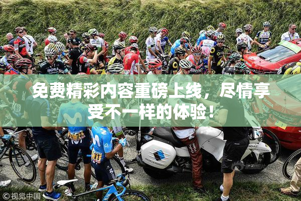 免费精彩内容重磅上线，尽情享受不一样的体验！