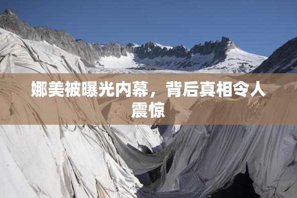 娜美被曝光内幕，背后真相令人震惊