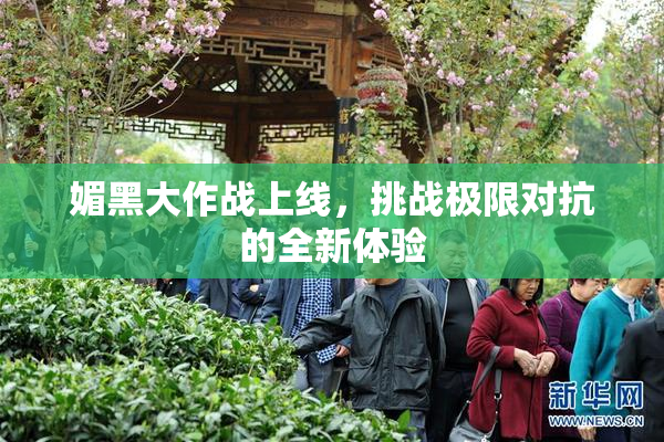 媚黑大作战上线，挑战极限对抗的全新体验