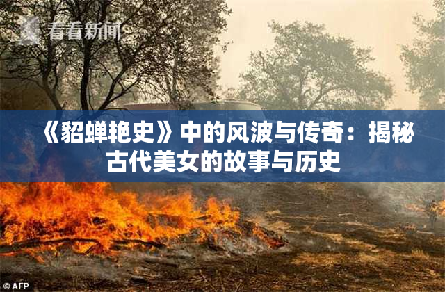 《貂蝉艳史》中的风波与传奇：揭秘古代美女的故事与历史