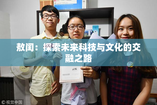 敖闰：探索未来科技与文化的交融之路