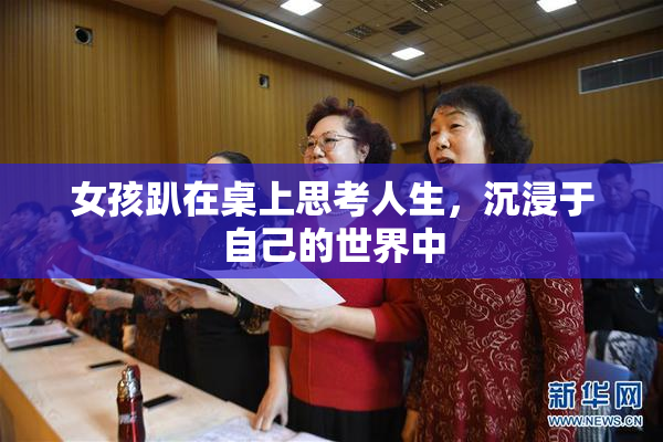 女孩趴在桌上思考人生，沉浸于自己的世界中