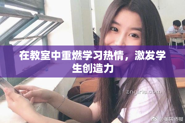 在教室中重燃学习热情，激发学生创造力