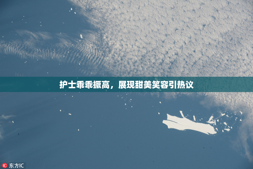 护士乖乖撅高，展现甜美笑容引热议