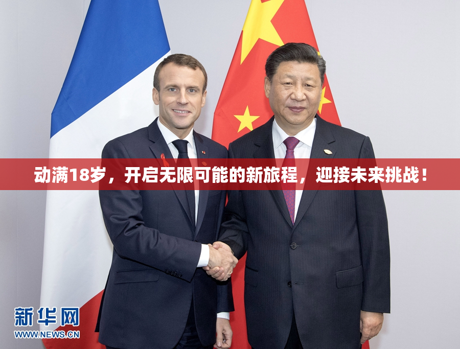 动满18岁，开启无限可能的新旅程，迎接未来挑战！