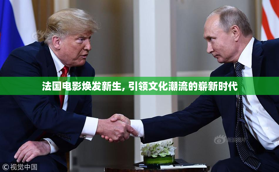 法国电影焕发新生, 引领文化潮流的崭新时代