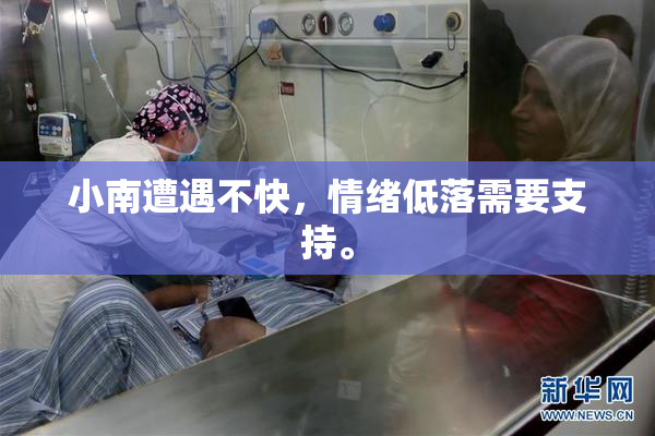 小南遭遇不快，情绪低落需要支持。