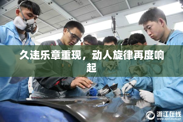 久违乐章重现，动人旋律再度响起