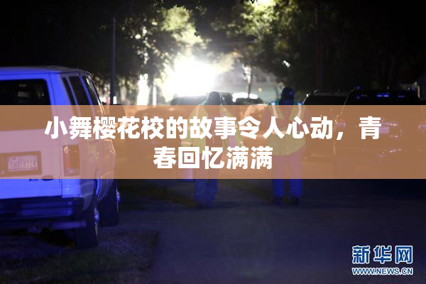 小舞樱花校的故事令人心动，青春回忆满满