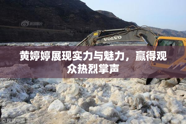 黄婷婷展现实力与魅力，赢得观众热烈掌声