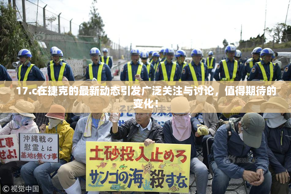 17.c在捷克的最新动态引发广泛关注与讨论，值得期待的变化！
