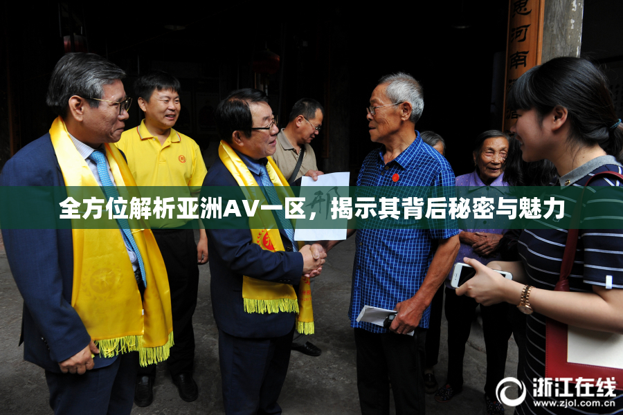 全方位解析亚洲AV一区，揭示其背后秘密与魅力
