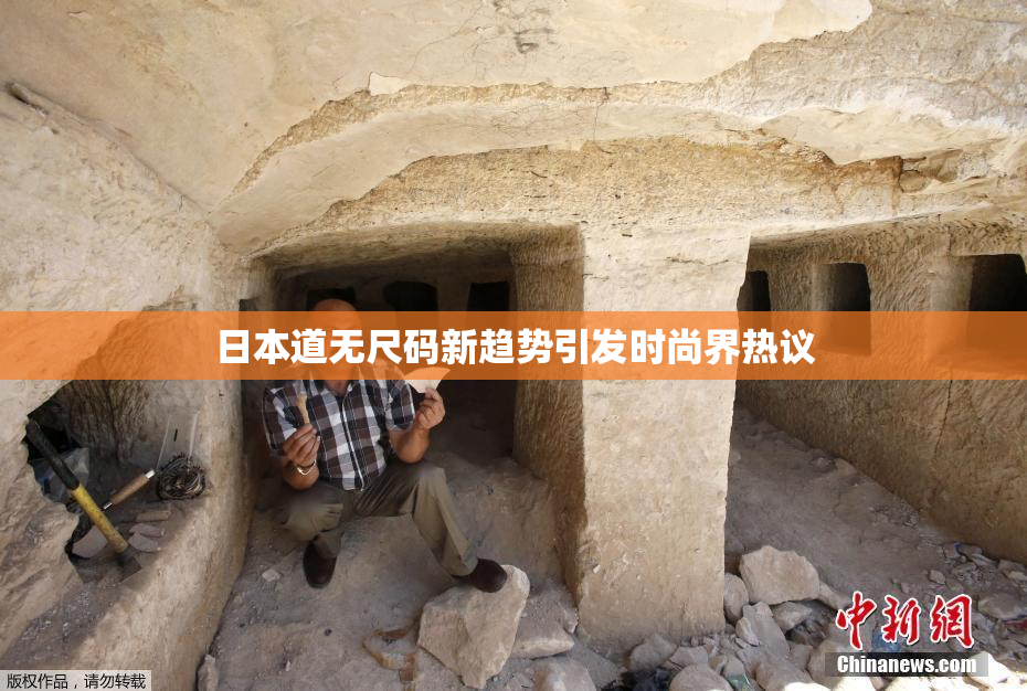 日本道无尺码新趋势引发时尚界热议