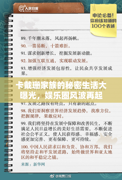 卡戴珊家族的秘密生活大曝光，娱乐圈风波再起