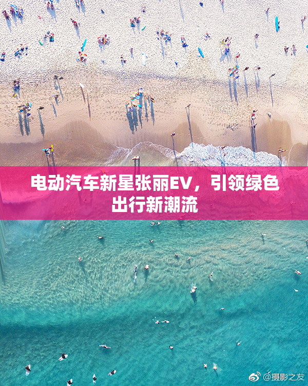 电动汽车新星张丽EV，引领绿色出行新潮流