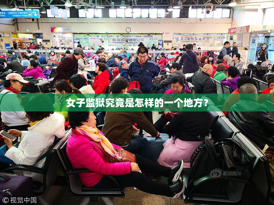 女子监狱究竟是怎样的一个地方？