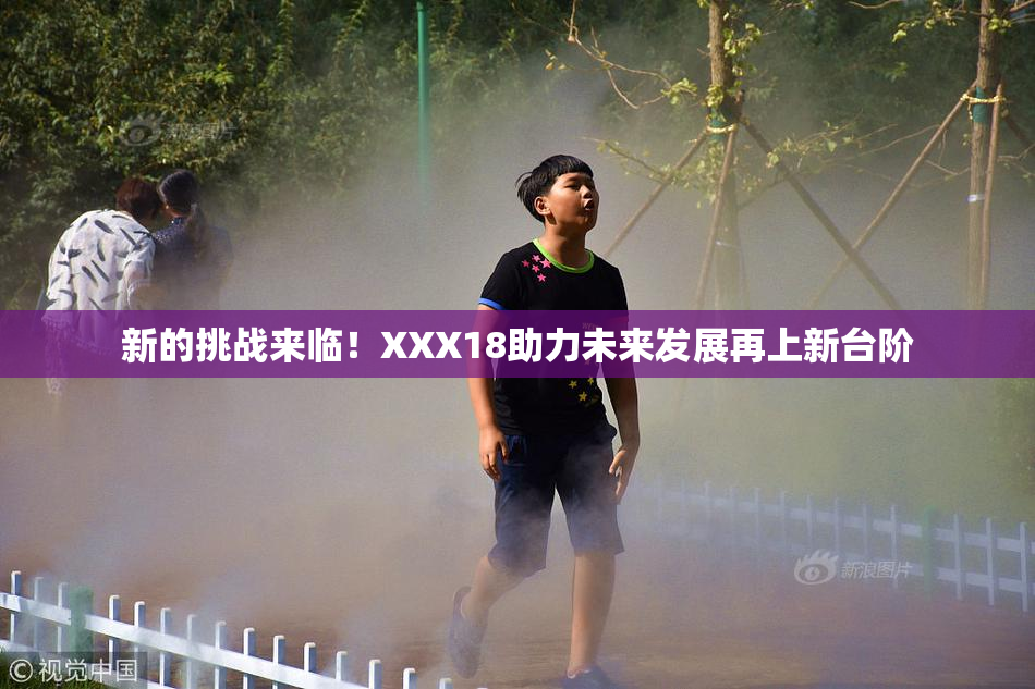 新的挑战来临！XXX18助力未来发展再上新台阶