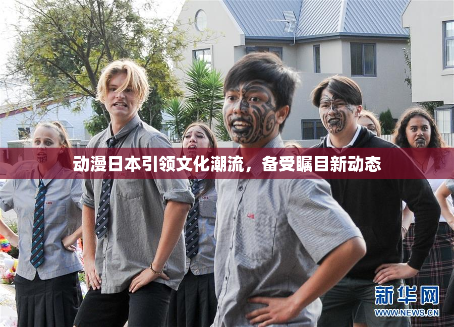 动漫日本引领文化潮流，备受瞩目新动态