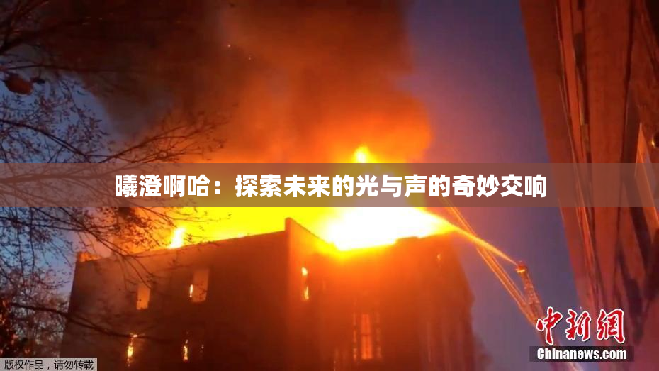 曦澄啊哈：探索未来的光与声的奇妙交响