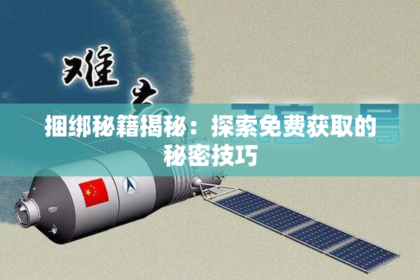 捆绑秘籍揭秘：探索免费获取的秘密技巧