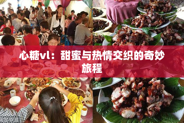 心糖vl：甜蜜与热情交织的奇妙旅程