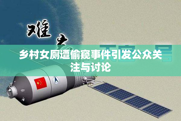 乡村女厕遭偷窥事件引发公众关注与讨论