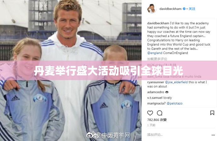 丹麦举行盛大活动吸引全球目光