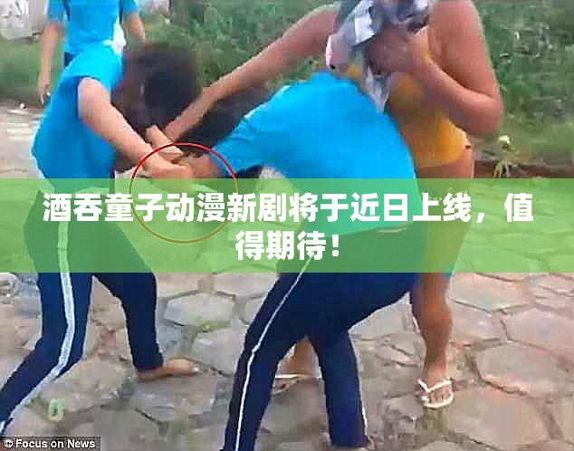 酒吞童子动漫新剧将于近日上线，值得期待！