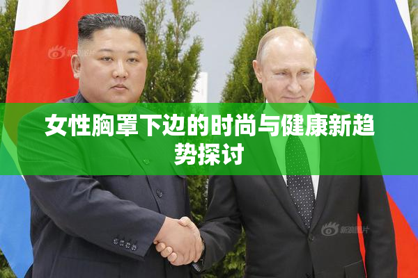 女性胸罩下边的时尚与健康新趋势探讨