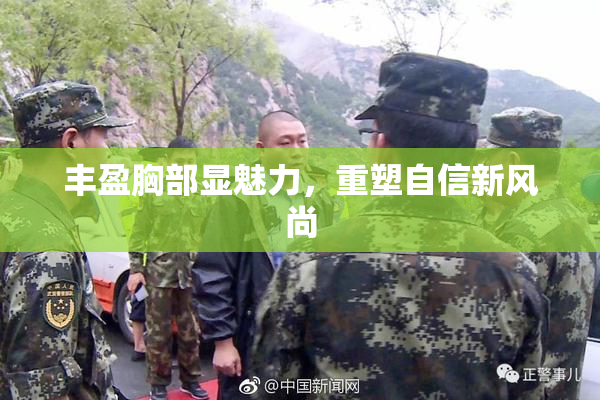 丰盈胸部显魅力，重塑自信新风尚