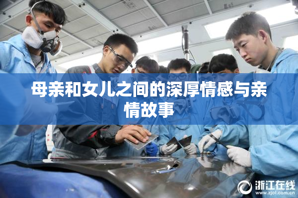 母亲和女儿之间的深厚情感与亲情故事