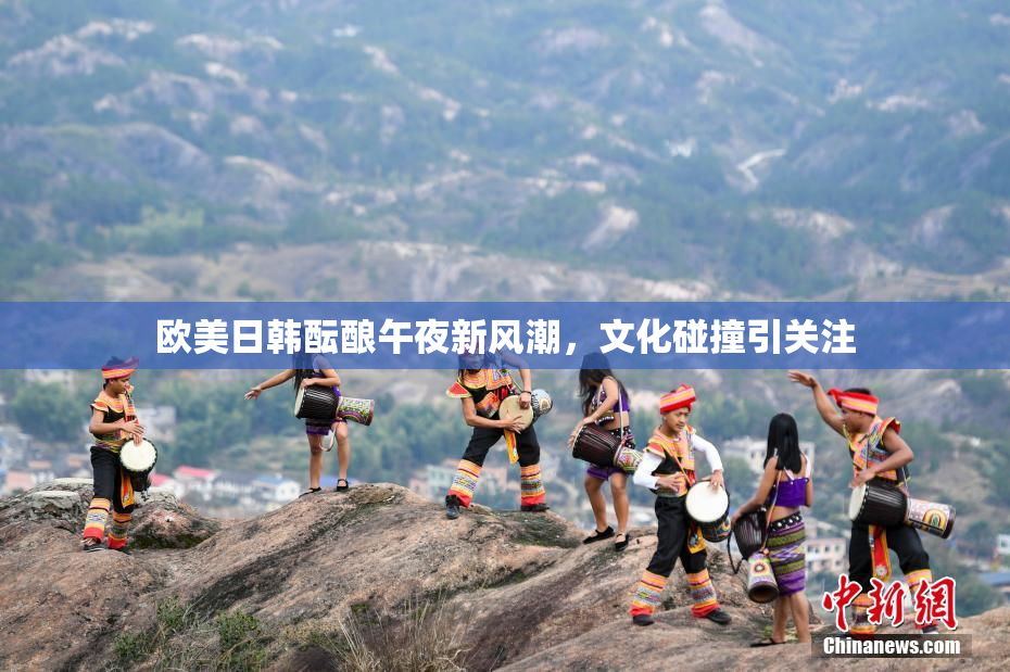 欧美日韩酝酿午夜新风潮，文化碰撞引关注