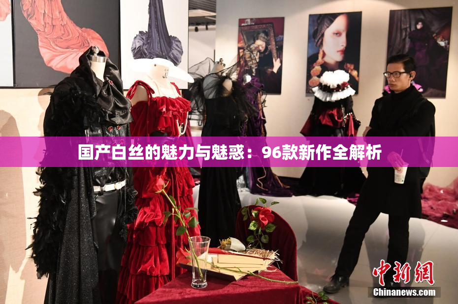 国产白丝的魅力与魅惑：96款新作全解析
