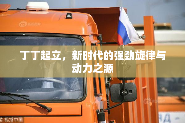 丁丁起立，新时代的强劲旋律与动力之源