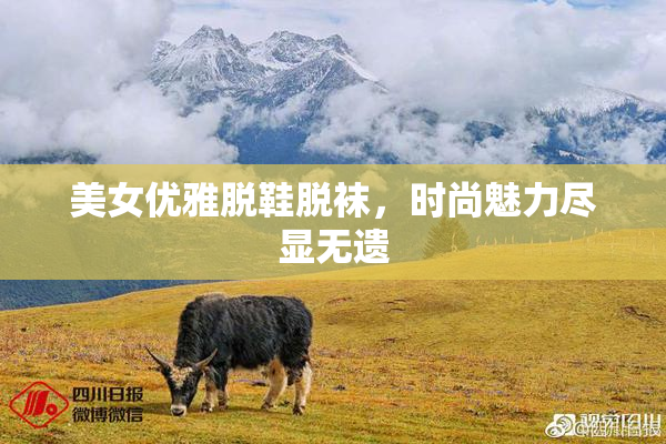 美女优雅脱鞋脱袜，时尚魅力尽显无遗