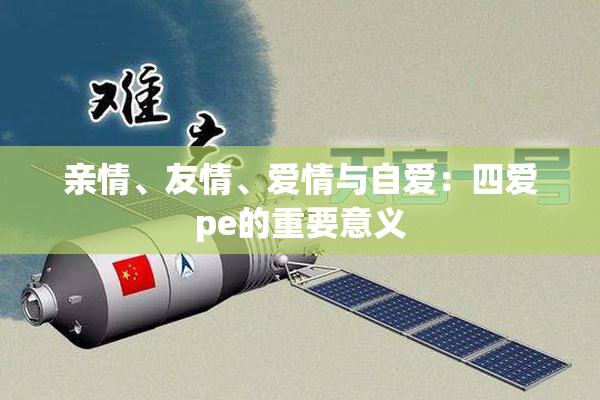 亲情、友情、爱情与自爱：四爱pe的重要意义