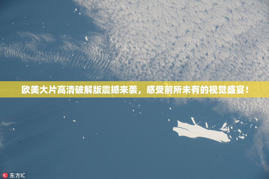 欧美大片高清破解版震撼来袭，感受前所未有的视觉盛宴！