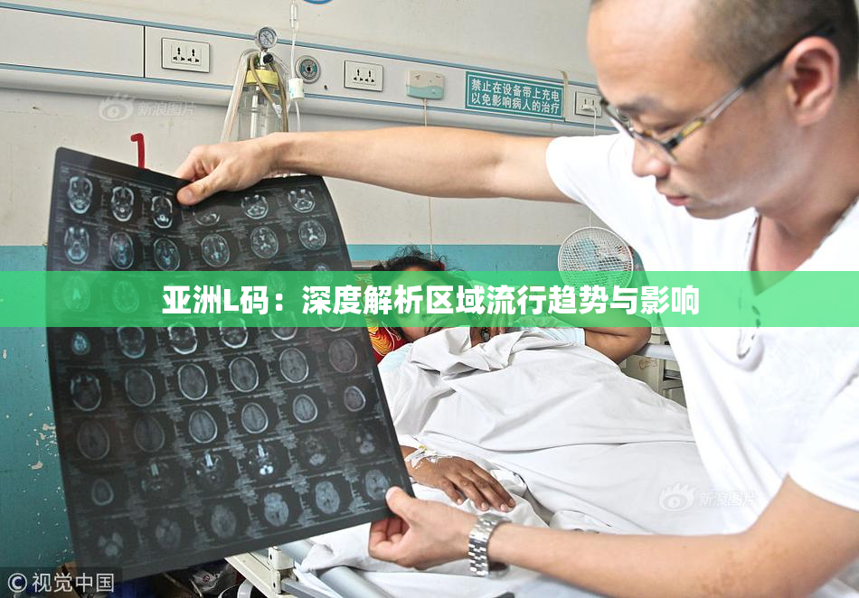 亚洲L码：深度解析区域流行趋势与影响