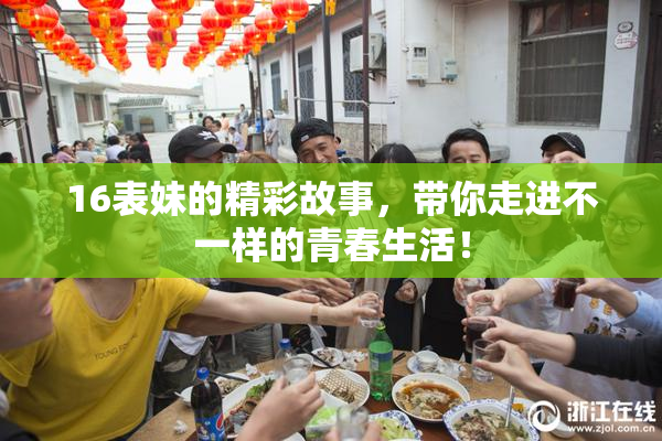 16表妹的精彩故事，带你走进不一样的青春生活！