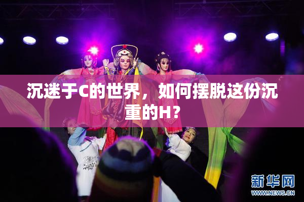 沉迷于C的世界，如何摆脱这份沉重的H？