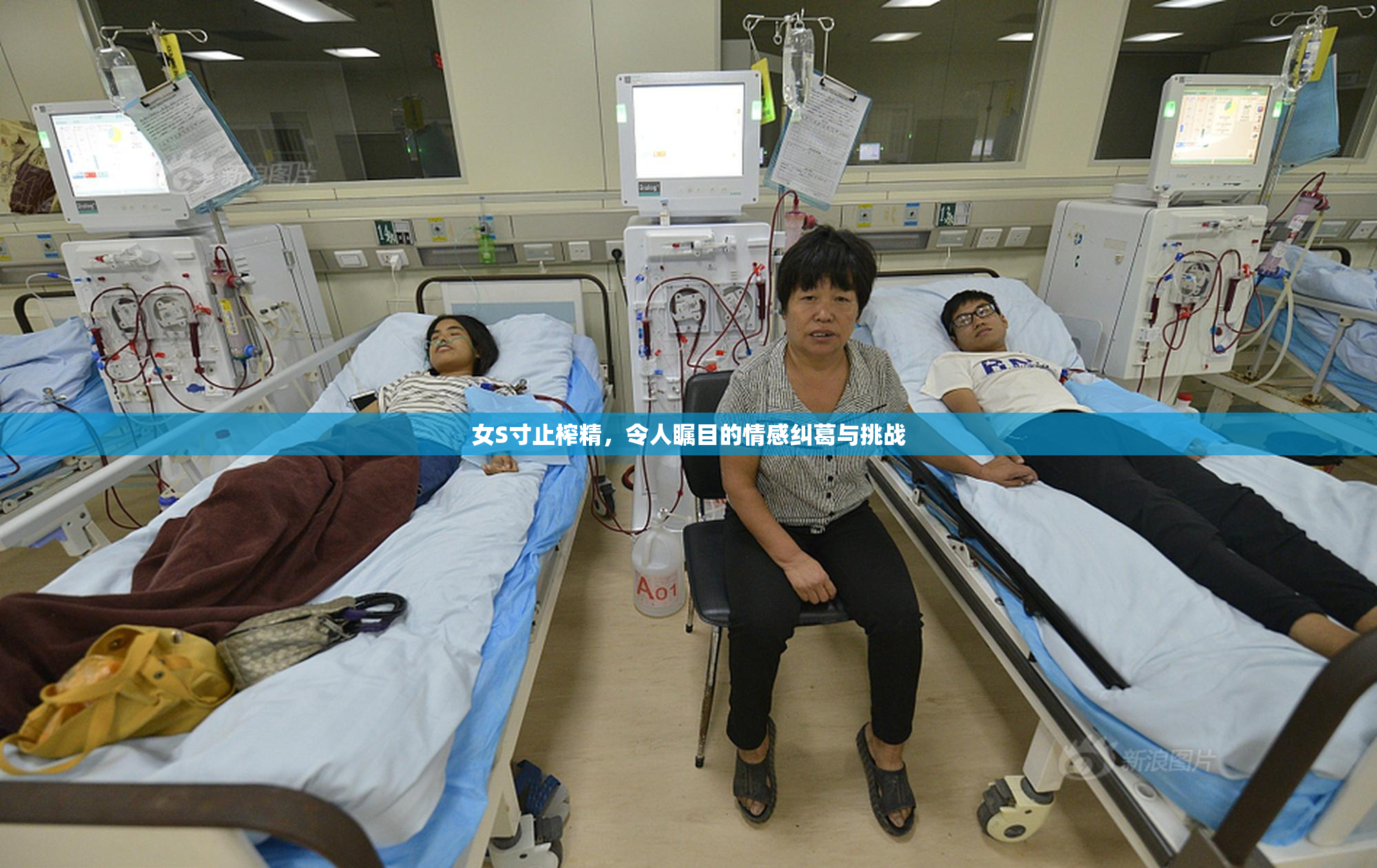 女S寸止榨精，令人瞩目的情感纠葛与挑战