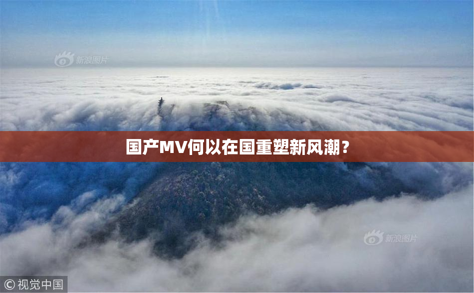 国产MV何以在国重塑新风潮？
